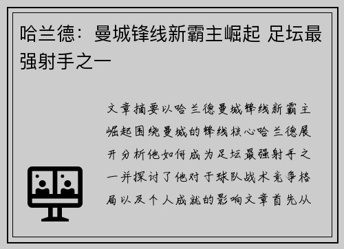 哈兰德：曼城锋线新霸主崛起 足坛最强射手之一