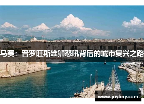 马赛:普罗旺斯雄狮怒吼背后的城市复兴之路