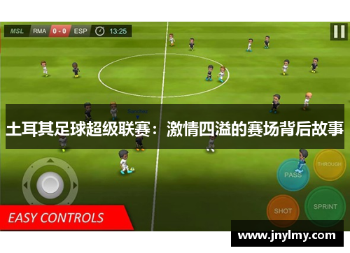 土耳其足球超级联赛：激情四溢的赛场背后故事