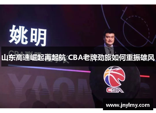 山东高速崛起再起航 CBA老牌劲旅如何重振雄风