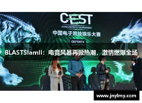 BLASTSlamII：电竞风暴再掀热潮，激情燃爆全场