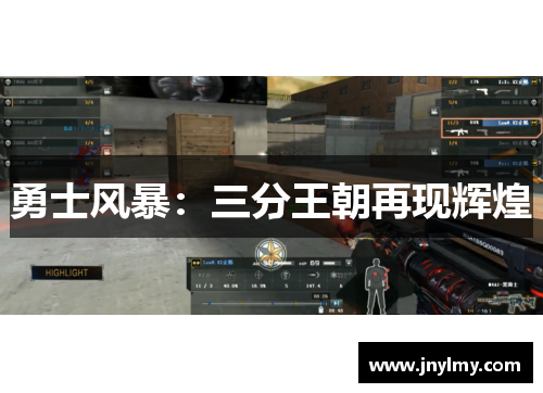 勇士风暴：三分王朝再现辉煌