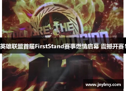 英雄联盟首届FirstStand赛事燃情启幕 震撼开赛！