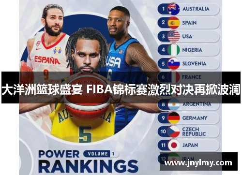 大洋洲篮球盛宴 FIBA锦标赛激烈对决再掀波澜