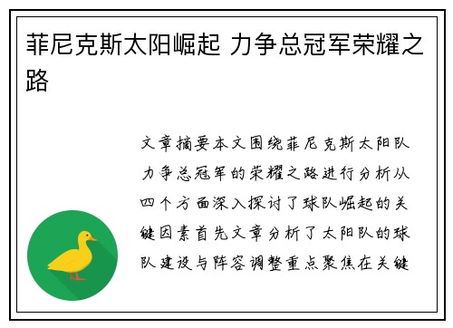菲尼克斯太阳崛起 力争总冠军荣耀之路