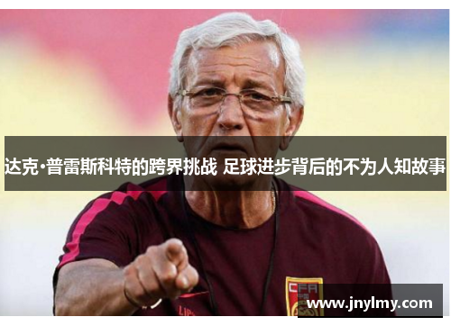 达克·普雷斯科特的跨界挑战 足球进步背后的不为人知故事