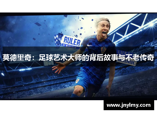 莫德里奇：足球艺术大师的背后故事与不老传奇