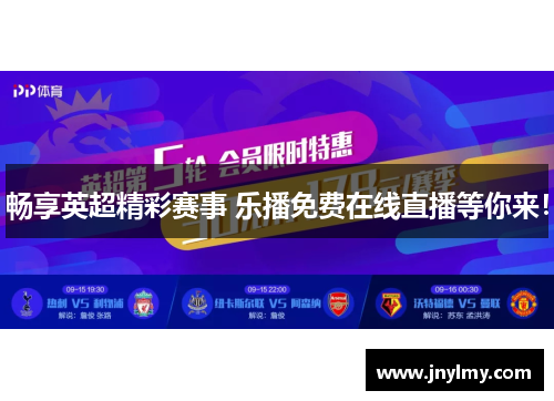 畅享英超精彩赛事 乐播免费在线直播等你来！
