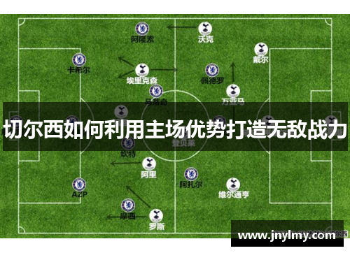切尔西如何利用主场优势打造无敌战力