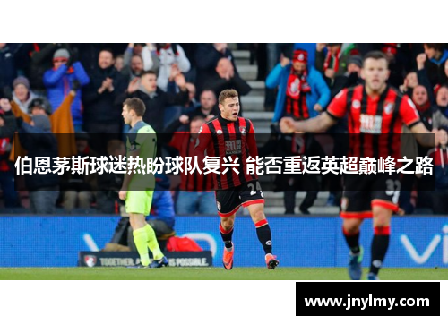 伯恩茅斯球迷热盼球队复兴 能否重返英超巅峰之路