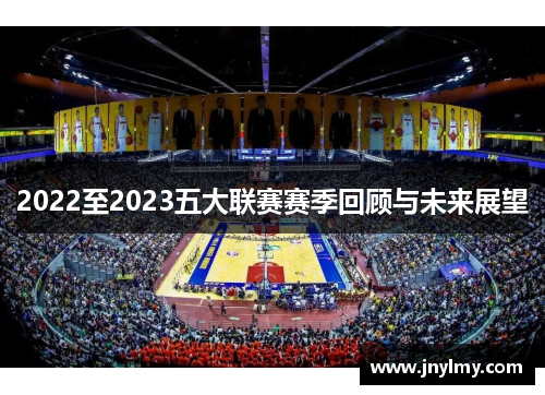 2022至2023五大联赛赛季回顾与未来展望