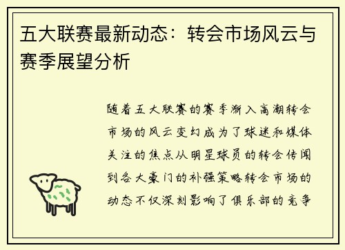 五大联赛最新动态：转会市场风云与赛季展望分析