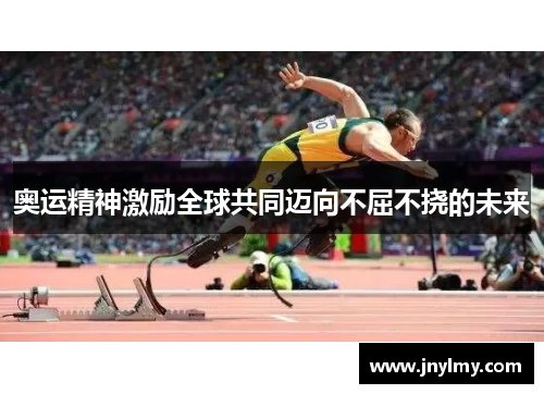 奥运精神激励全球共同迈向不屈不挠的未来